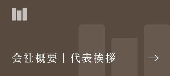 会社概要｜代表挨拶