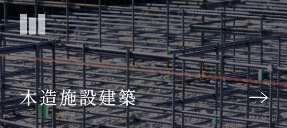 木造施設建築