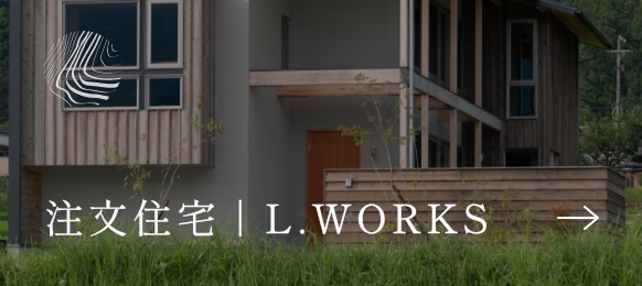 注文住宅｜L.WORKS