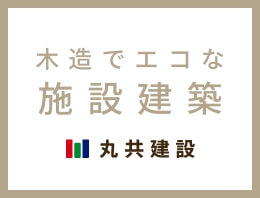 木造でエコな施設建築 丸共建設